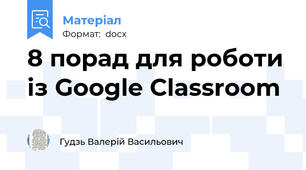 8 порад для роботи із Google Classroom