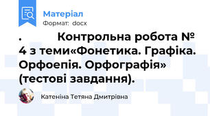 .           Контрольна робота № 4 з теми«Фонетика. Графіка. Орфоепія. Орфографія» (тестові завдання).