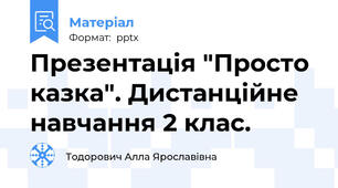 Презентація "Просто казка". Дистанційне навчання 2 клас.