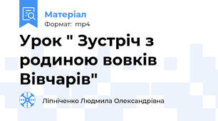 Урок " Зустріч з родиною вовків Вівчарів"