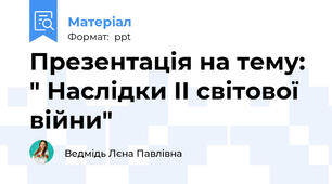 Презентація на тему: " Наслідки ІІ світової війни"
