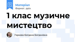 1 клас музичне мистецтво