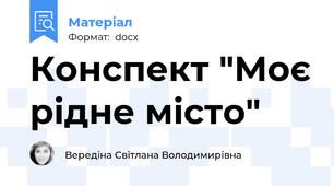 Конспект "Моє рідне місто"