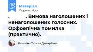 .            . Вимова наголошених і ненаголошених голосних. Орфоепічна помилка (практично).