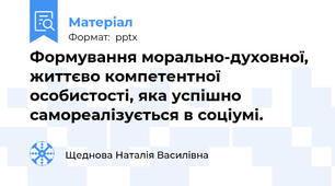 Формування морально-духовної, життєво компетентної особистості, яка успішно самореалізується в соціумі.