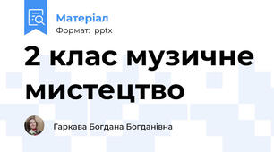 2 клас музичне мистецтво
