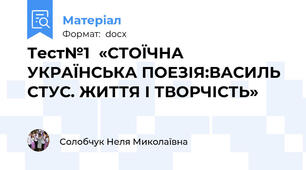 Тест№1  «СТОЇЧНА УКРАЇНСЬКА ПОЕЗІЯ:ВАСИЛЬ СТУС. ЖИТТЯ І ТВОРЧІСТЬ»