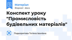 Конспект уроку "Промисловість будівельних матеріалів"