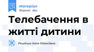 Телебачення в житті дитини