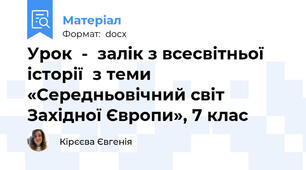 Урок  -  залік з всесвітньої історії  з теми «Середньовічний світ Західної Європи», 7 клас