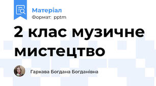 2 клас музичне мистецтво