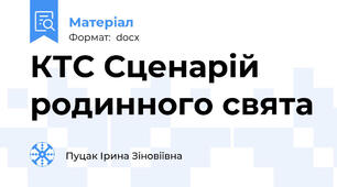 КТС Сценарій родинного свята