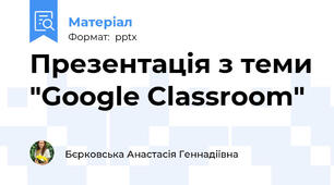 Презентація з теми "Google Classroom"