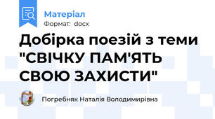 Добірка поезій з теми "СВІЧКУ ПАМ'ЯТЬ СВОЮ ЗАХИСТИ"