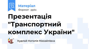 Презентація "Транспортний комплекс України"