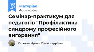 Семінар-практикум для педагогів "Профілактика синдрому професійного вигорання"