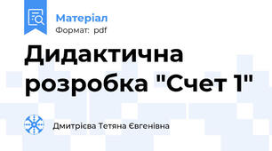 Дидактична розробка "Счет 1"