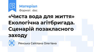«Чиста вода для життя»  Екологічна агітбригада. Сценарій позакласного заходу