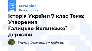 Історія України 7 клас Тема: Утворення Галицько-Волинської держави