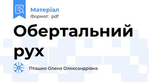 Обертальний рух