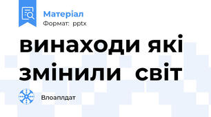 винаходи які змінили  світ