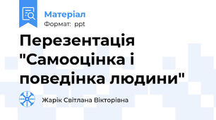 Перезентація "Самооцінка і поведінка людини"