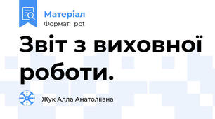 Звіт з виховної роботи.