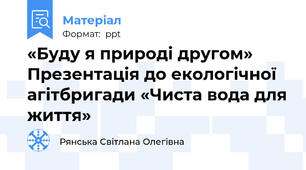 «Буду я природі другом» Презентація до екологічної агітбригади «Чиста вода для життя»