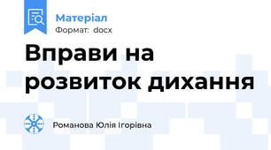 Вправи на розвиток дихання