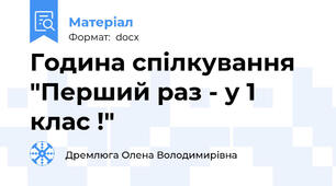 Година спілкування  "Перший раз - у 1 клас !"
