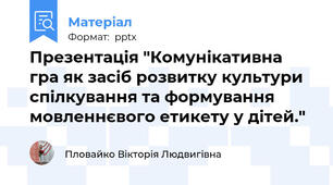 Презентація "Комунікативна гра як засіб розвитку культури спілкування та формування мовленнєвого етикету у дітей."