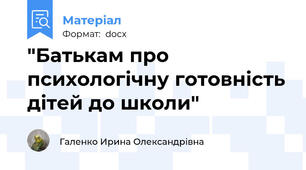 "Батькам про психологічну готовність дітей до школи"