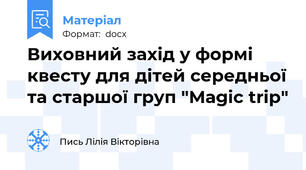 Виховний захід у формі квесту для дітей середньої та старшої груп "Magic trip"