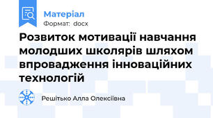 Розвиток мотивації навчання молодших школярів шляхом впровадження інноваційних технологій