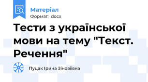 Тести з української мови на тему "Текст. Речення"