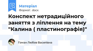 Конспект нетрадиційного заняття з ліплення на тему  "Калина ( пластинографія)"