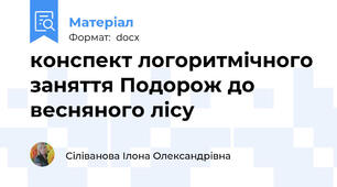 конспект логоритмічного заняття Подорож до весняного лісу