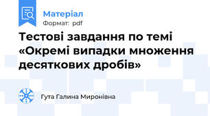 Тестові завдання по темі «Окремі випадки множення десяткових дробів»