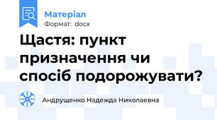 Щастя: пункт призначення чи спосіб подорожувати?