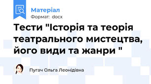 Тести "Історія та теорія театрального мистецтва, його види та жанри "