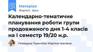 Календарно-тематичне планування роботи групи продовженого дня 1-4 класів на І семестр 19/20 н.р.