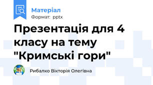 Презентація для 4 класу на тему "Кримські гори"
