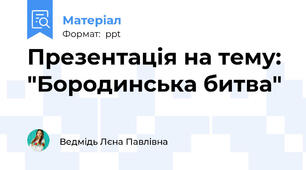 Презентація на тему: "Бородинська битва"