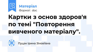 Картки з основ здоров'я по темі "Повторення вивченого матеріалу".