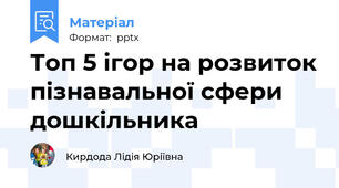 Топ 5 ігор на розвиток пізнавальної сфери дошкільника