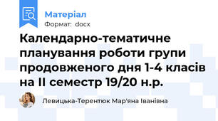 Календарно-тематичне планування роботи групи продовженого дня 1-4 класів на ІІ семестр 19/20 н.р.
