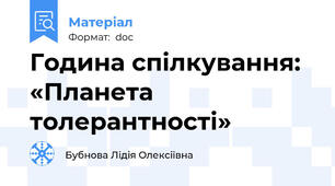 Година спілкування:  «Планета толерантності»
