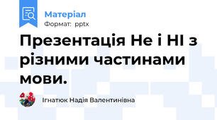 Презентація Не і НІ з різними частинами мови.
