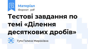 Тестові завдання по темі «Ділення десяткових дробів»