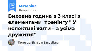 Виховна година в 3 класі з елементами  тренінгу " У колективі жити – з усіма дружити!"